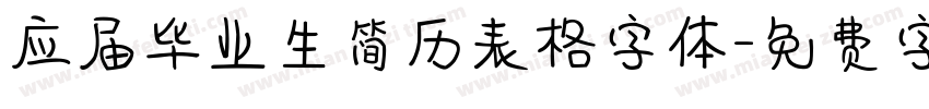 应届毕业生简历表格字体字体转换