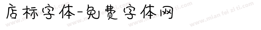 店标字体字体转换