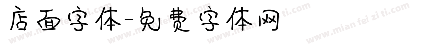 店面字体字体转换