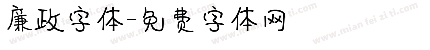 廉政字体字体转换