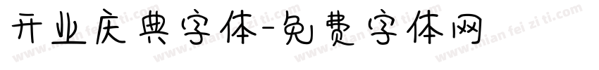 开业庆典字体字体转换