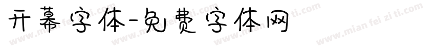 开幕字体字体转换