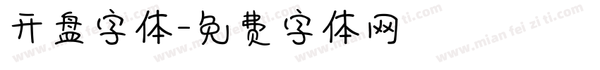 开盘字体字体转换