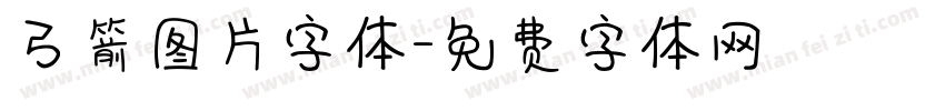 弓箭图片字体字体转换