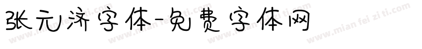 张元济字体字体转换