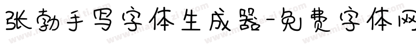 张勃手写字体生成器字体转换