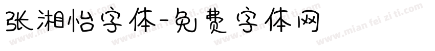 张湘怡字体字体转换