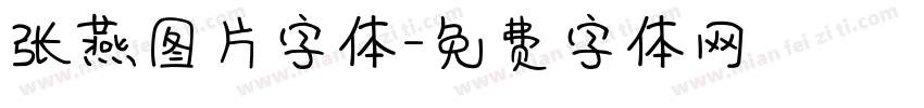 张燕图片字体字体转换