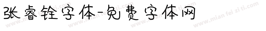 张睿铨字体字体转换