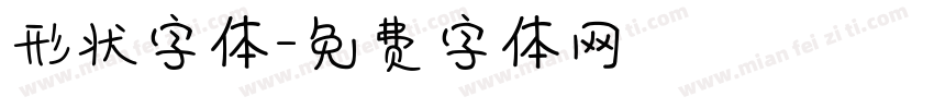 形状字体字体转换