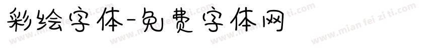 彩绘字体字体转换