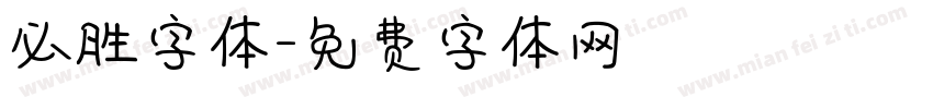 必胜字体字体转换