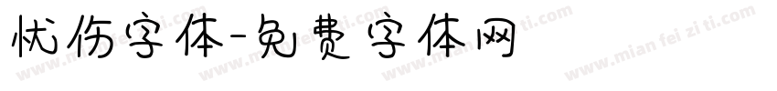 忧伤字体字体转换