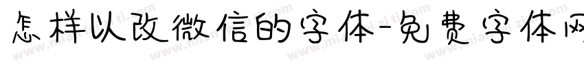 怎样以改微信的字体字体转换