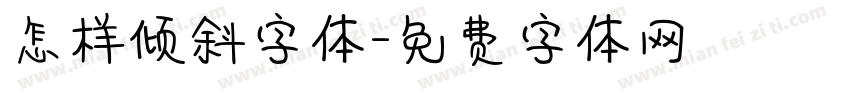 怎样倾斜字体字体转换