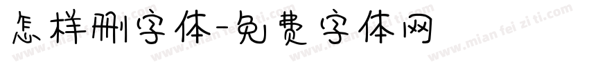 怎样删字体字体转换