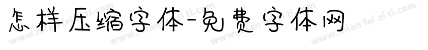 怎样压缩字体字体转换