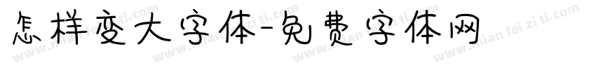 怎样变大字体字体转换