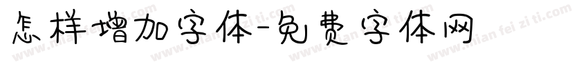 怎样增加字体字体转换