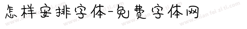 怎样安排字体字体转换