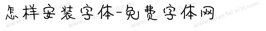 怎样安装字体字体转换