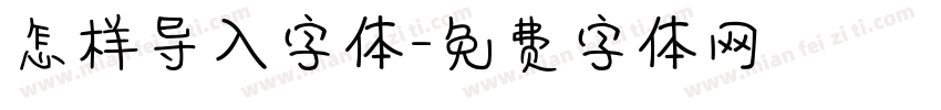 怎样导入字体字体转换