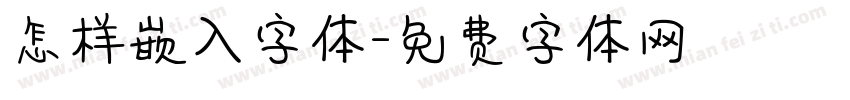 怎样嵌入字体字体转换