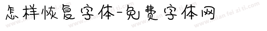 怎样恢复字体字体转换