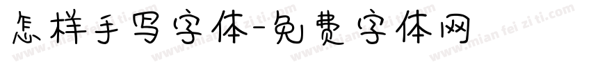 怎样手写字体字体转换