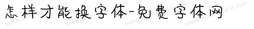 怎样才能换字体字体转换