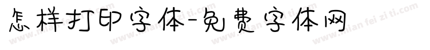 怎样打印字体字体转换