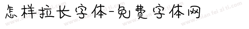 怎样拉长字体字体转换