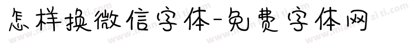 怎样换微信字体字体转换