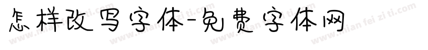 怎样改写字体字体转换