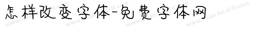 怎样改变字体字体转换