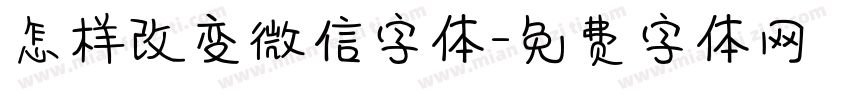 怎样改变微信字体字体转换