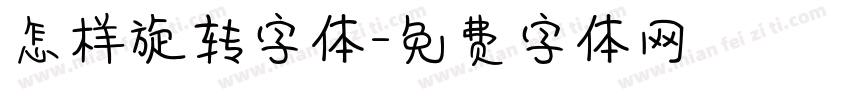 怎样旋转字体字体转换