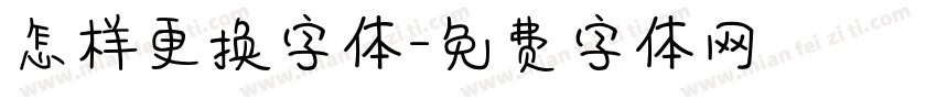 怎样更换字体字体转换