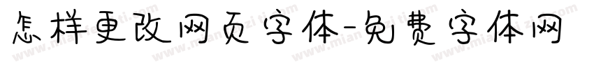 怎样更改网页字体字体转换