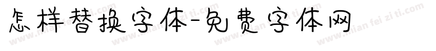 怎样替换字体字体转换