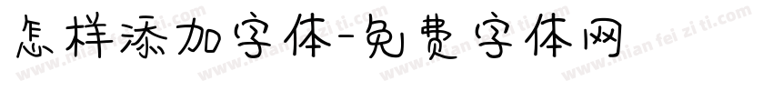 怎样添加字体字体转换