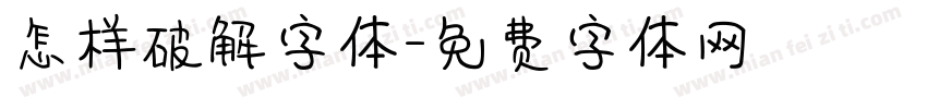 怎样破解字体字体转换