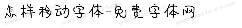 怎样移动字体字体转换