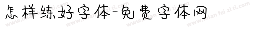 怎样练好字体字体转换