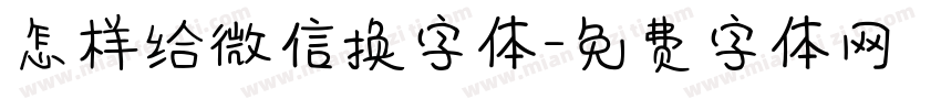 怎样给微信换字体字体转换