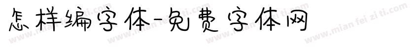 怎样编字体字体转换