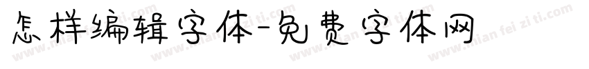 怎样编辑字体字体转换