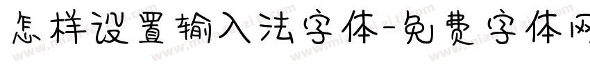 怎样设置输入法字体字体转换