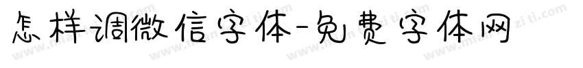 怎样调微信字体字体转换