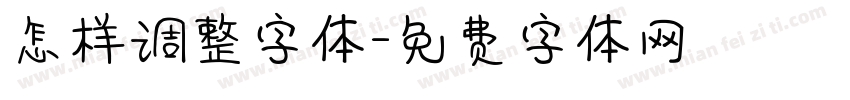 怎样调整字体字体转换